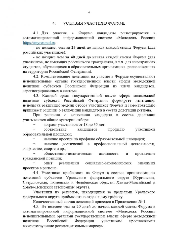Положение о проведении форума молодежи Уральского федерального округа 