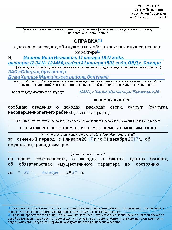 Справка о доходах расходах об имуществе и обязательствах имущественного характера образец