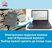 С введением в России электронной трудовой книжки (ЭТК) каждому работающему необходимо до 31 декабря 2020 года подать работодателю заявление, указав, какую форму трудовой книжки он выбирает: электронную или бумажную.