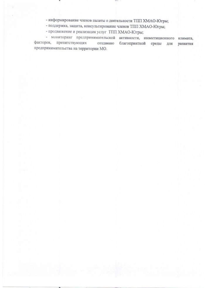 Союз «Торгово-Промышленная палата ХМАО-Югры» объявил о приеме заявок от кандидатов на должность представителя Союза «Торгово-Промышленная палата ХМАО-Югры»  на территории Березовского района. 